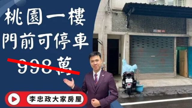 【降價】出售🏠桃園高城七街│一樓可停車998萬│桃園醫院省桃│元智大學│未來捷運紅線│☎️0933739959⭐李忠政大家房屋⭐