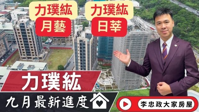 最新🏠土城運校重劃區│力璞紘✨113年9月施工進度✨│丞石頂埔基地開案│力璞紘日莘│力璞紘月藝│☎️0933739959⭐李忠政大家房屋⭐#房地產#買房#土城金城武#房仲#土城運校重劃區