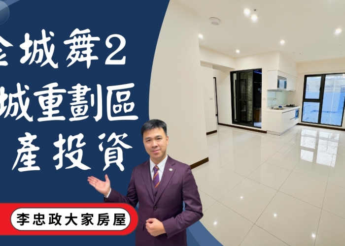 【已停賣】售🏠土城學士路│金城舞2土城重劃區│金城舞2全新裝潢│金城舞2都心花園邊間雙面採光│金城舞2都心花園│☎️0933739959⭐李忠政大家房屋⭐#房地產#買房#土城金城武#房仲