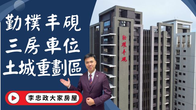 【賀成交，已售出】出售🏠土城明德路│勤樸丰硯│全新三房車位勤樸丰硯│勤樸丰硯土城重劃區│全新交屋勤樸丰硯│☎️0933739959⭐李忠政大家房屋⭐#房地產#買房#土城金城武#房仲