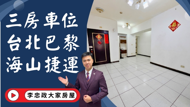 出售🏠土城裕民路│電梯三房低公設│海山捷運│台北巴黎│捷運萬大線│☎️0933739959⭐李忠政大家房屋⭐#房地產#買房#土城金城武#房仲