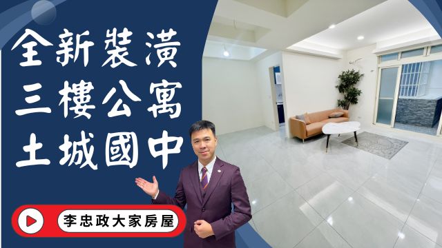 出售🏠全新裝潢三樓│土城國中│永寧捷運站│大潤發│頂埔AI園區│☎️0933739959⭐李忠政大家房屋⭐#房地產#買房#土城金城武#房仲