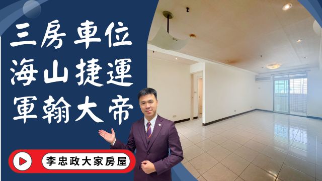 【賀成交，已售出】出售🏠土城明德路│電梯三房車位│海山捷運站│土城重劃區旁│軍翰大帝│高樓景觀戶│☎️0933739959⭐李忠政大家房屋⭐#房地產#買房#土城金城武#房仲