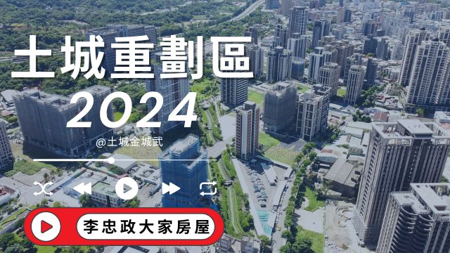 最新🏠2024土城重劃區│土城重劃區建案大解析│土城重劃區2024建案更新│土城重劃區最新發展趨勢│☎️0933739959⭐李忠政大家房屋⭐#房地產#買房#土城金城武#房仲