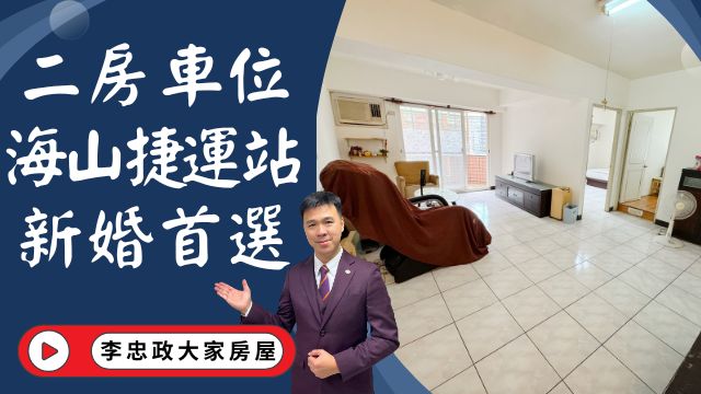 出售🏠土城明德路｜電梯二房車位｜海山捷運站│新婚首選低公設│孔雀王朝☎️0933739959⭐李忠政大家房屋⭐#房地產#買房#土城金城武#房仲