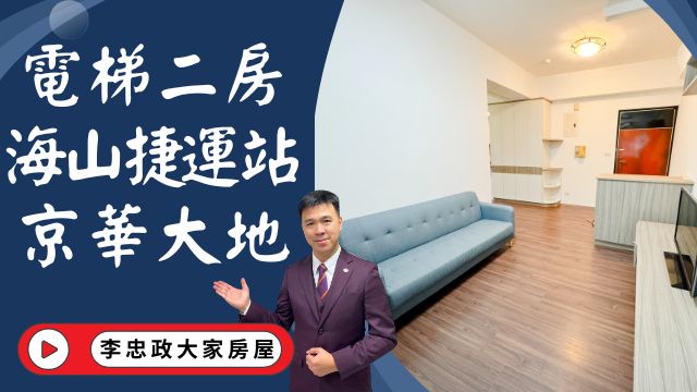 【賀成交，已售出】出售🏠土城學成路｜電梯二房京華大地｜海山捷運宅│新婚首選低公設││☎️0933739959⭐李忠政大家房屋⭐#房地產#買房#土城金城武#房仲