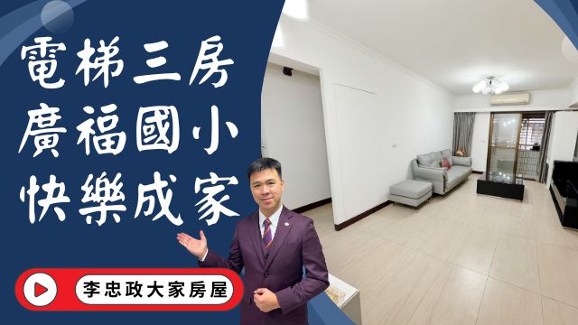 出售🏠土城學府路｜電梯三房免整理｜廣福國小明星學區│快樂成家│☎️0933739959⭐李忠政大家房屋⭐#房地產#買房#土城金城武#房仲