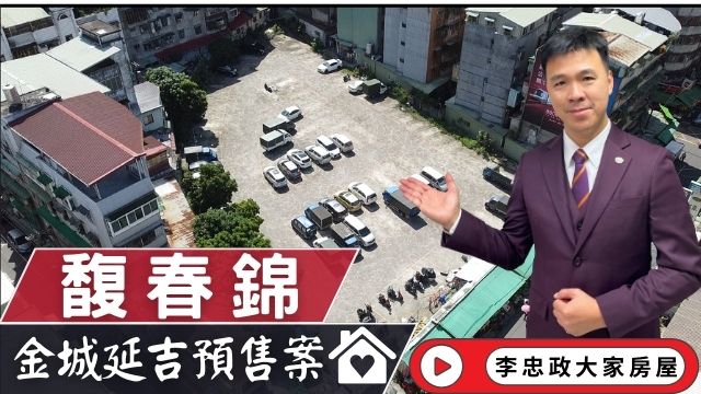 最新🏠馥春錦│金城延吉新案馥春錦│捷運萬大馥春錦│馥春錦馥春建設│☎️0933739959⭐李忠政大家房屋⭐#房地產#買房#土城金城武#房仲