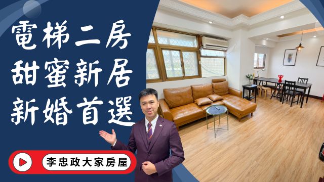 出售🏠土城中華路│電梯二房復古風│甜蜜新居電梯二房│新婚首選租不如買│☎️0933739959⭐李忠政大家房屋⭐#房地產#買房#土城金城武#房仲