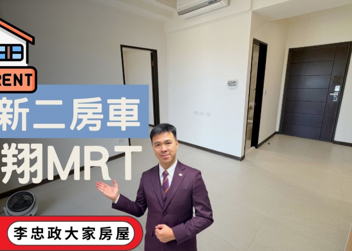 出租🏠土城永寧站│皇翔MRT全新電梯二房車位永寧捷運站│板南線永寧捷運│土城國中│土城大潤發│頂埔捷運站鴻海園區│☎️0933739959⭐李忠政大家房屋⭐#房地產#買房#土城金城武#房仲