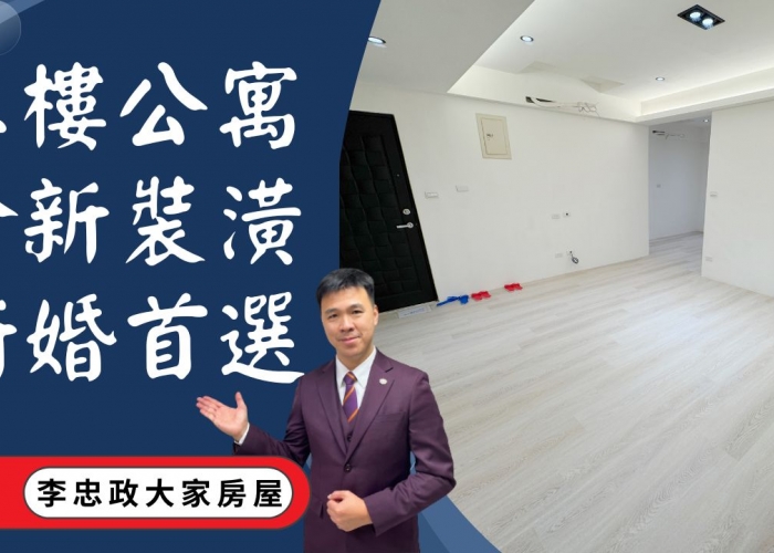 出售🏠土城延安街│全新裝潢二樓公寓│捷運萬大線LG10│金城商圈延吉市場☎️0933739959⭐李忠政大家房屋⭐#房地產#買房#土城金城武#房仲