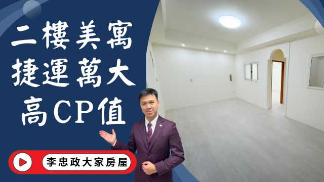 出售🏠土城德峰街│二樓公寓免爬高│未來捷運萬大線LG09站│金城延吉商圈│☎️0933739959⭐李忠政大家房屋⭐#房地產#買房#土城金城武#房仲