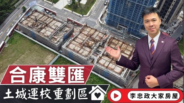 最新🏠合康雙匯開案│土城運校重劃區│合康雙匯│頂埔運校重劃區合康雙匯│合康雙匯頂埔捷運站│☎️0933739959⭐李忠政大家房屋⭐#房地產#買房#土城金城武#房仲