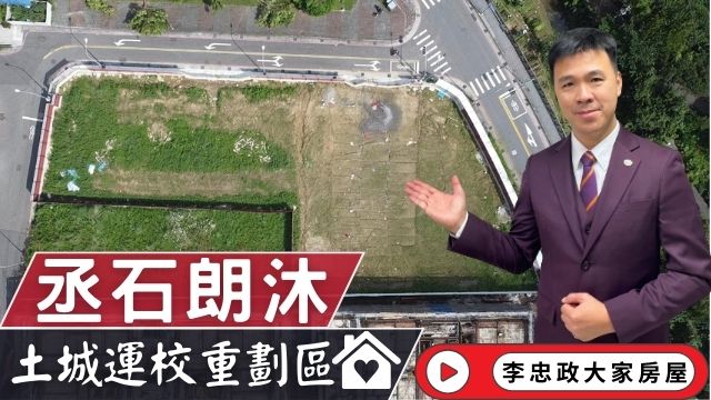 最新🏠朗沐開案｜丞石朗沐│土城運校重劃區│頂埔運校重重劃區朗沐│朗沐頂埔捷運站│☎️0933739959⭐李忠政大家房屋⭐#房地產#買房#土城金城武#房仲