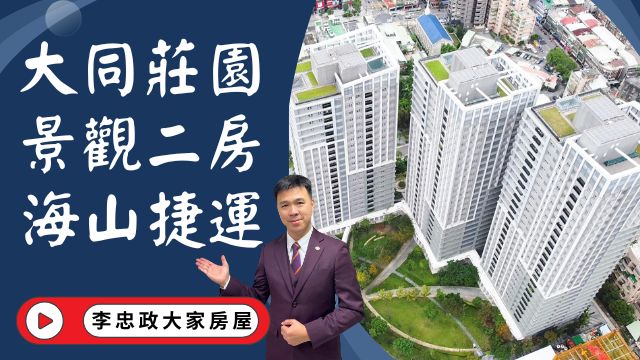 出售🏠大同莊園景觀二房｜土城重劃區大同莊園│新婚首選面公園│海山捷運站大同莊園│大同莊園制震宅│☎️0933739959⭐李忠政大家房屋⭐#房地產#買房#土城金城武#房仲