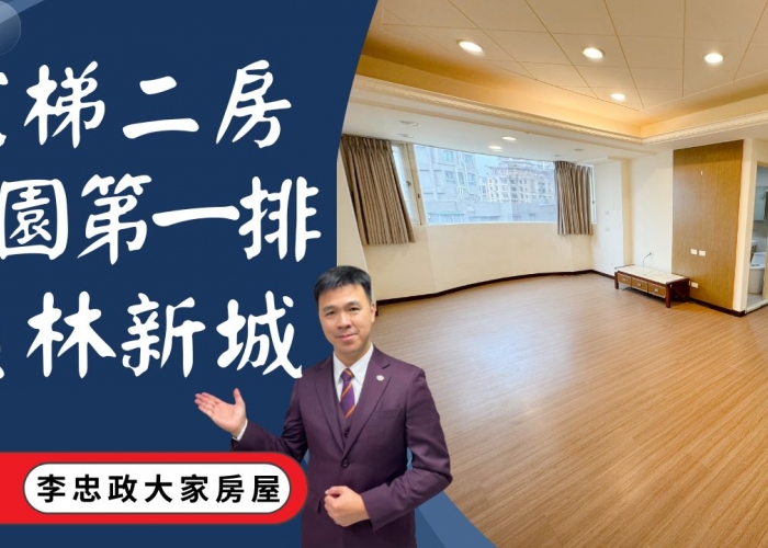 出售🏠土城員林街│電梯二房土城捷運│員林新城林蔭大道│重劃區旁員林新城│新婚首選員林新城│☎️0933739959⭐李忠政大家房屋⭐#房地產#買房#土城金城武#房仲