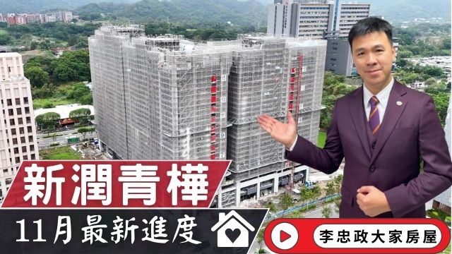 最新11月🏠新潤青樺│最新11月施工進度新潤青樺│新潤青樺二房車位│土城重劃區新潤青樺│新潤青樺公園第一排☎️0933739959⭐李忠政大家房屋⭐#房地產#買房#土城金城武#房仲