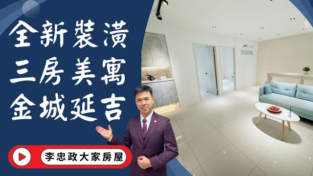 出售🏠土城延吉街│全新裝潢美三房│新婚首選免整理│金城延吉商圈機能好│租不如買拎包入住│☎️0933739959⭐李忠政大家房屋⭐#房地產#買房#土城金城武#房仲