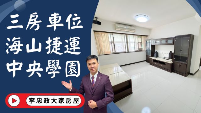 出售🏠土城中央路│電梯三房車位│海山捷運站板南線│裕民商圈機能好│換屋首選拎包入住☎️0933739959⭐李忠政大家房屋⭐#房地產#買房#土城金城武#房仲