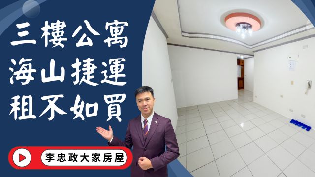 出售🏠土城裕生路│捷運二分鐘三樓公寓│海山捷運站板南線│裕民商圈機能好│成家首選租不如買│☎️0933739959⭐李忠政大家房屋⭐#房地產#買房#土城金城武#房仲