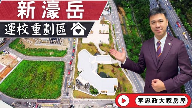 最新🏠新濠岳│C棟開賣新濠岳│運校重劃區新濠岳│新濠岳頂埔運校重劃區│新濠岳3米6魔術空間│新濠建設新濠岳☎️0933739959⭐李忠政大家房屋⭐#房地產#買房#土城金城武#房仲