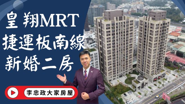 【賀成交，已售出】出售🏠土城承和街│皇翔MRT│全新二房│皇翔MRT【A棟】二房免買車位│面泳池棟距遠│全新交屋皇翔MRT│☎️0933739959⭐李忠政大家房屋⭐#房地產#買房#土城金城武#房仲