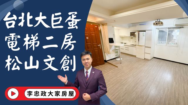 出售🏠台北大安區│市民大道松山文創園區│電梯二房首選│台北大巨蛋旁│台北101☎️0933739959⭐李忠政大家房屋⭐#房地產#買房#土城金城武#房仲