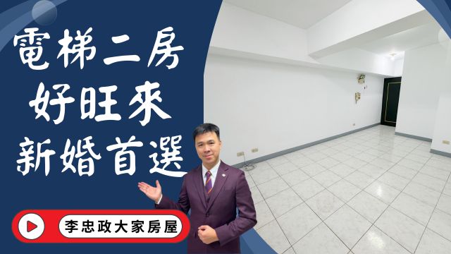 出售🏠土城裕民路│電梯二房海山捷運│邊間二房好旺來│新婚首選立即入主│☎️0933739959⭐李忠政大家房屋⭐#房地產#買房#土城金城武#房仲