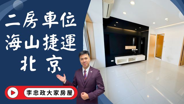 出售🏠土城裕民路│海山捷運一分鐘│電梯二房車位│北京│成家首選立即入主│☎️0933739959⭐李忠政大家房屋⭐#房地產#買房#土城金城武#房仲