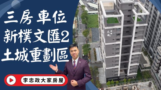 出售🏠土城學府路│新樸文匯2│三房車位帝王景觀│土城重劃區新樸文匯2│☎️0933739959⭐李忠政大家房屋⭐#房地產#買房#土城金城武#房仲