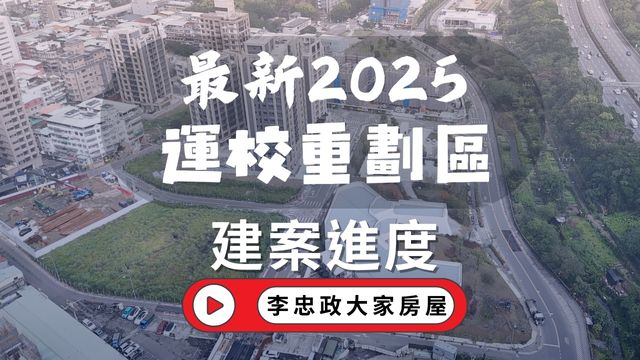 最新2025🏠運校重劃區│土城運校重劃區建案發展│新濠岳｜力璞紘｜合康雙匯│和耀美居｜德友植仁｜天好運｜新潤花路｜和耀二部曲☎️0933739959⭐李忠政大家房屋⭐#房地產#買房#土城金城武#房仲