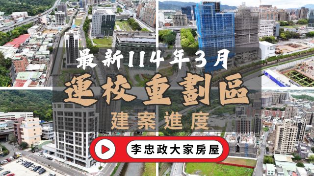 最新114年03月🏠運校重劃區│最新建案進度│新濠岳｜合康雙匯｜力璞紘｜和耀美居｜德友植仁｜天好運｜新潤花路｜和耀二部曲☎️0933739959⭐李忠政大家房屋⭐#房地產#買房#土城金城武#房仲